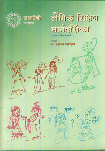 Laungik Shikshan Maargdarshika : Palak v Shikshakansathi (लैंगिक शिक्षण मार्गदर्शिका : पालक व शिक्षकांसाठी)