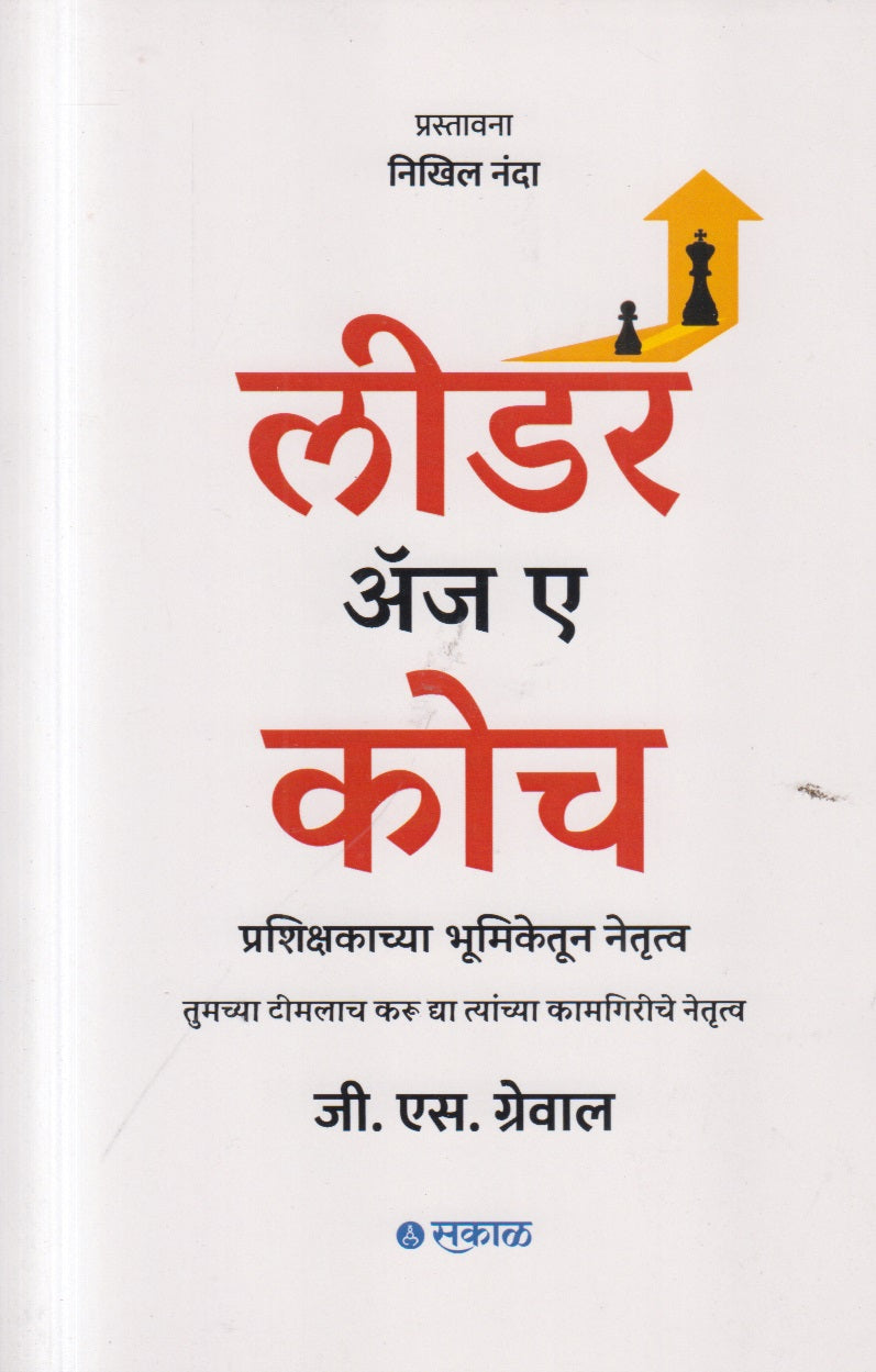 Leader as a Coach  (लीडर अँज ए कोच)