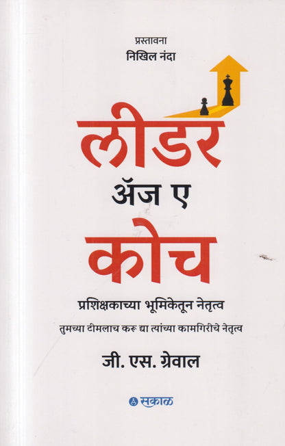 Leader as a Coach  (लीडर अँज ए कोच)