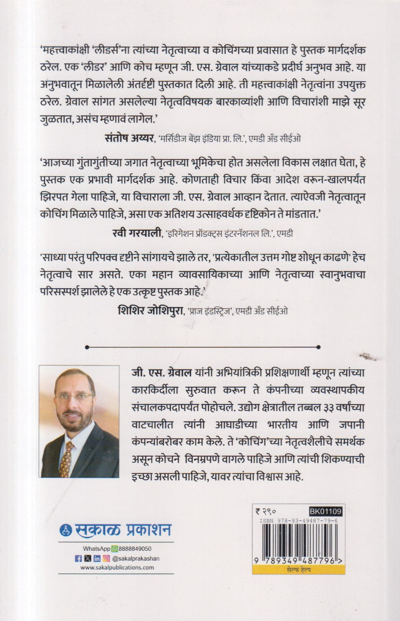 Leader as a Coach  (लीडर अँज ए कोच)