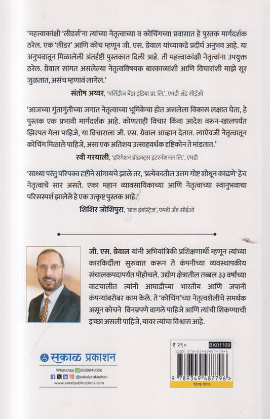 Leader as a Coach  (लीडर अँज ए कोच)