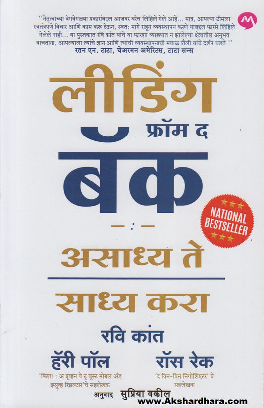 Leading From The Back : Asadhya Te Sadhya Kara (लीडिंग फ्रॉम द बॅक: असाध्य ते साध्य करा)