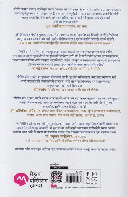 Leading From The Back : Asadhya Te Sadhya Kara (लीडिंग फ्रॉम द बॅक: असाध्य ते साध्य करा)