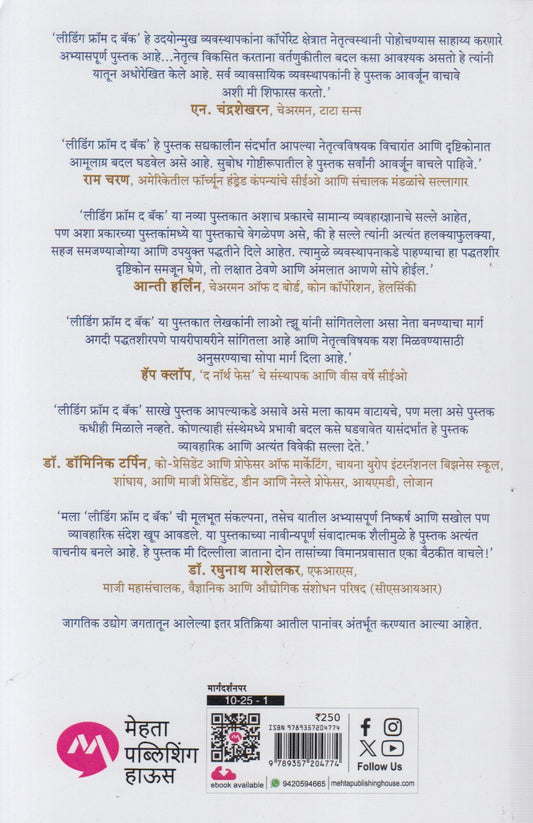 Leading From The Back : Asadhya Te Sadhya Kara (लीडिंग फ्रॉम द बॅक: असाध्य ते साध्य करा)