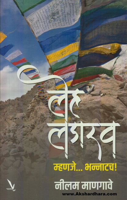 Leh - Ladakh Mhnje ...... Bhannatach (लेह लडाख म्हणजे...... भन्नाटच)