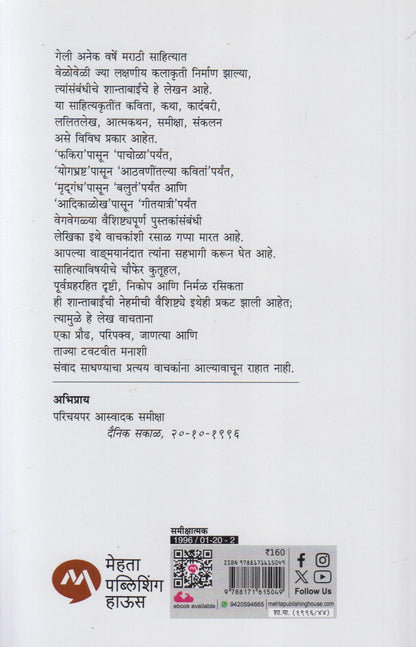 Lekhak Aani Lekhane (लेखक आणि लेखने)