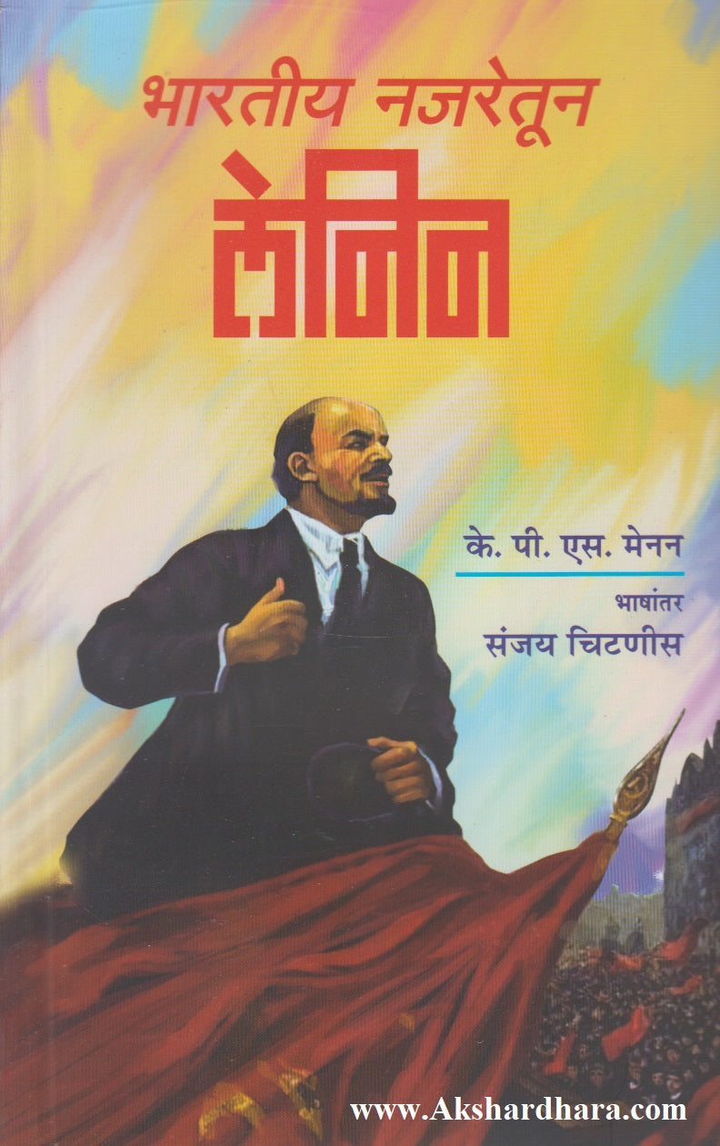 Bharatiy Najretun Lenin ( भारतीय नजरेतून लेनिन)