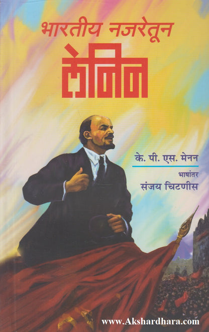 Bharatiy Najretun Lenin ( भारतीय नजरेतून लेनिन)