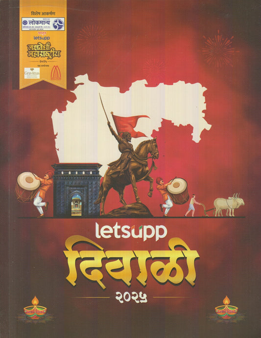 Letsupp Diwali Ank 2025 ( Letsupp दिवाळी अंक 2025)