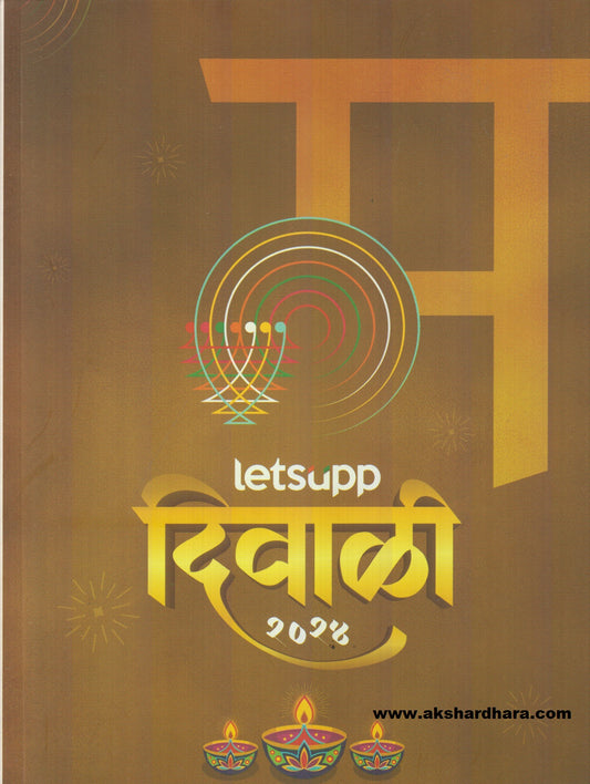 Letsupp Diwali Ank 2024 ( Letsupp दिवाळी अंक 2024 )