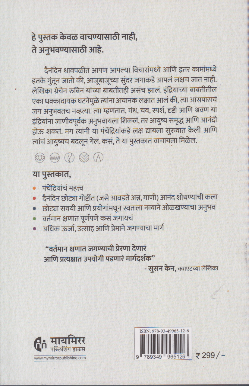 Dnyanedriyatun Jeevan (ज्ञानेंद्रियांतून जीवन)