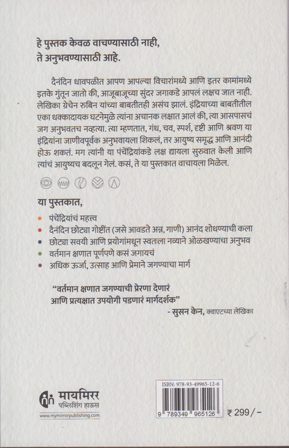 Dnyanedriyatun Jeevan (ज्ञानेंद्रियांतून जीवन)