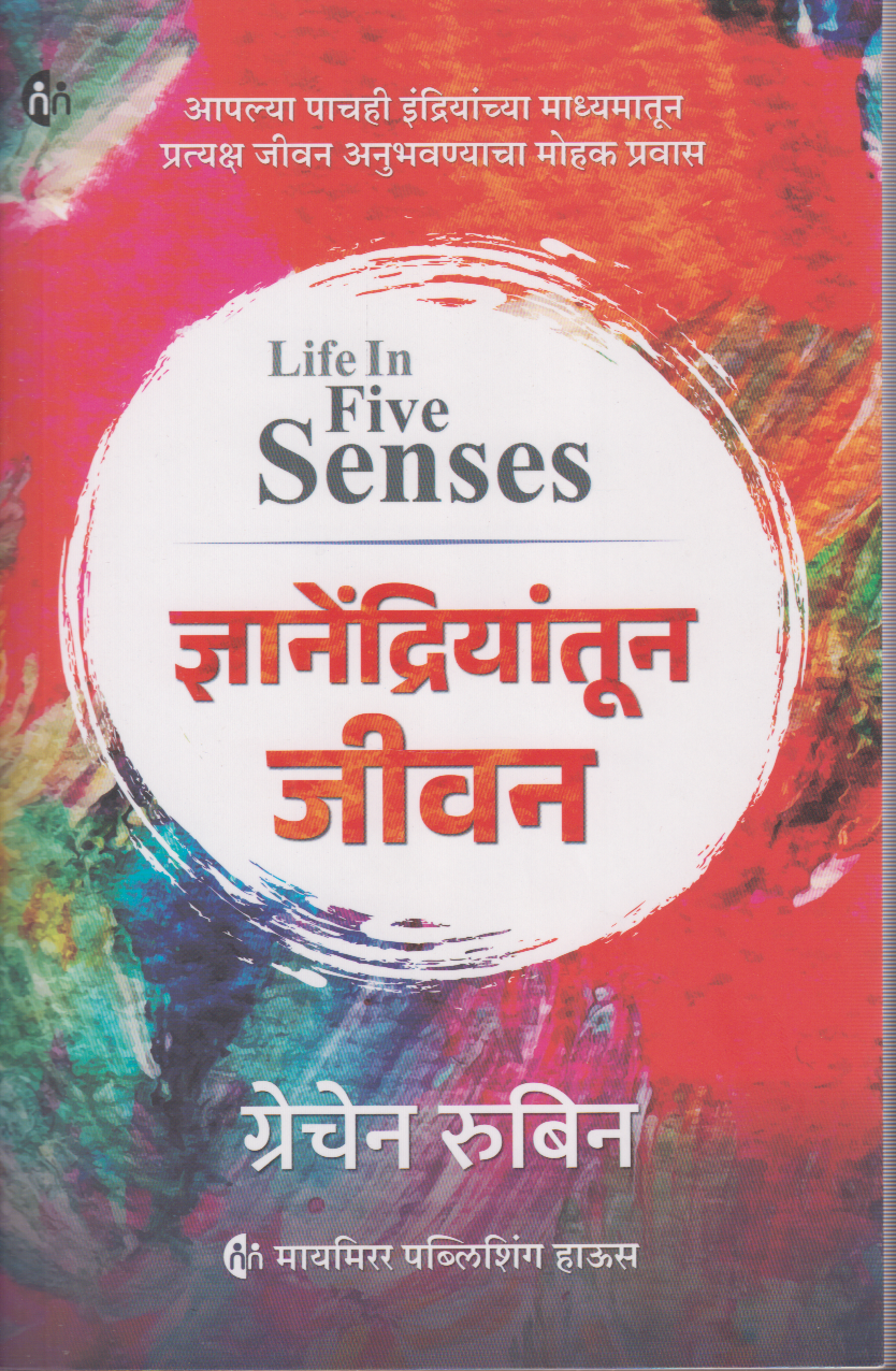 Dnyanedriyatun Jeevan (ज्ञानेंद्रियांतून जीवन)
