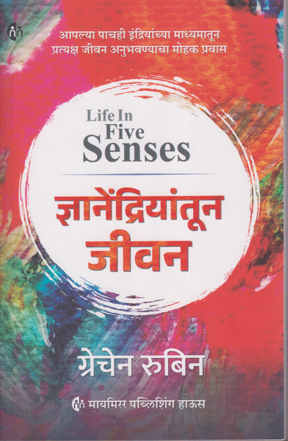 Dnyanedriyatun Jeevan (ज्ञानेंद्रियांतून जीवन)