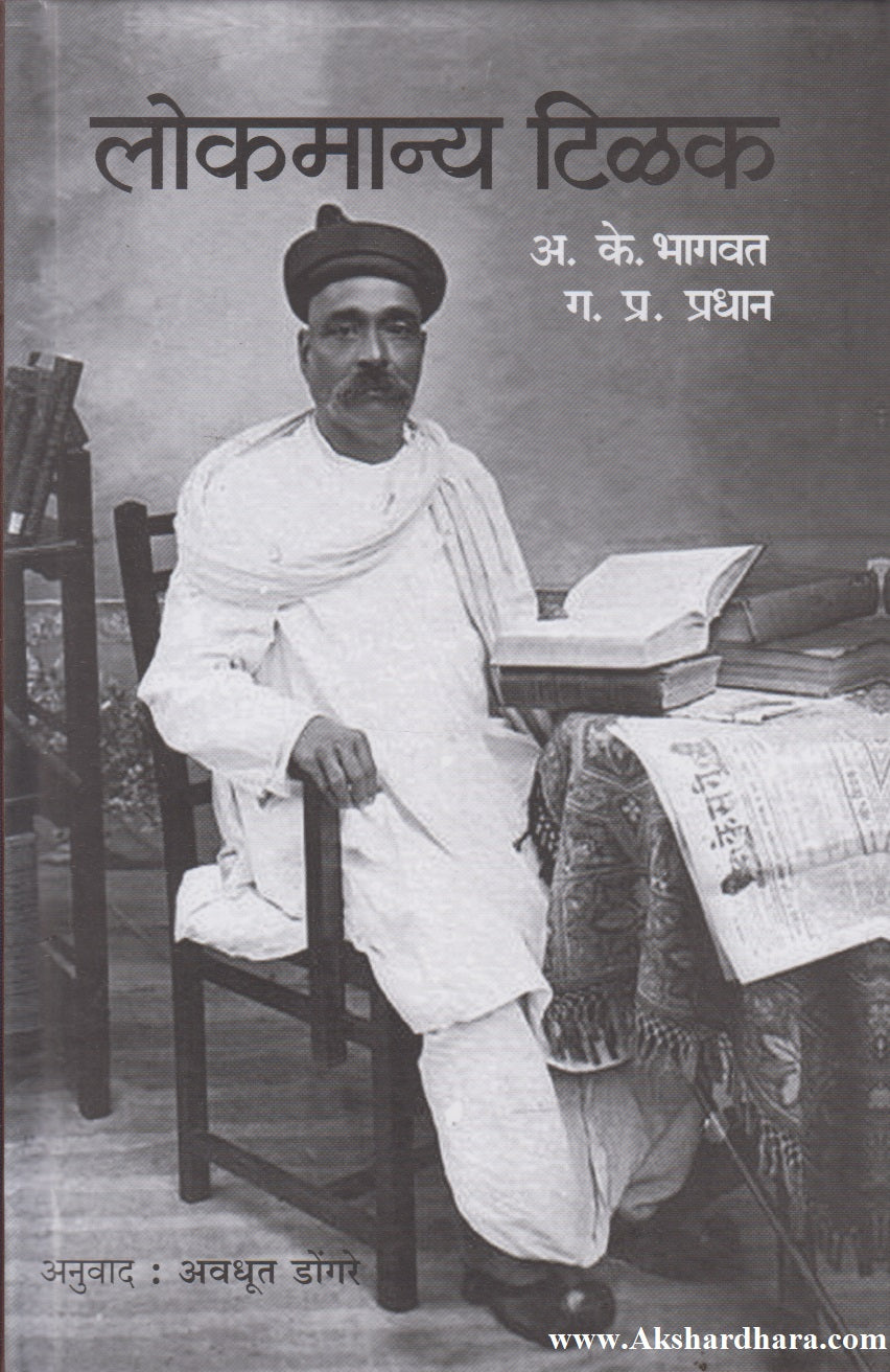 Lokmanya Tilak (लोकमान्य टिळक)