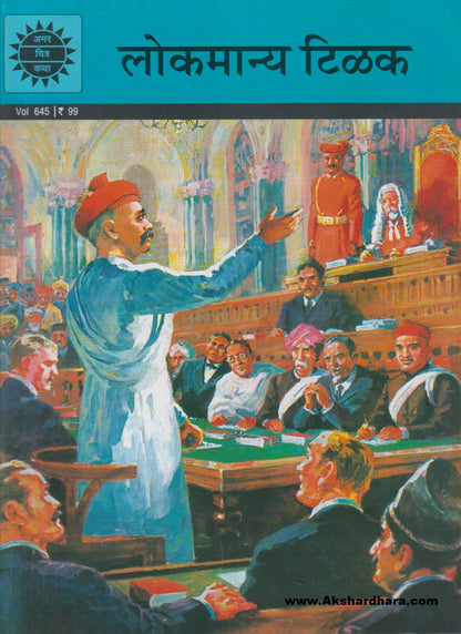 Lokmanya Tilak (लोकमान्य टिळक)