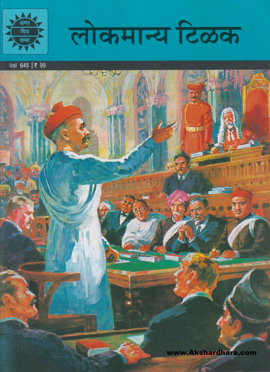 Lokmanya Tilak (लोकमान्य टिळक)