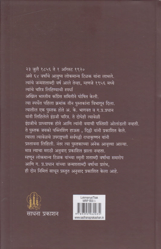 Lokmanya Tilak (लोकमान्य टिळक)