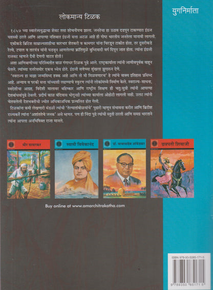 Lokmanya Tilak (लोकमान्य टिळक)