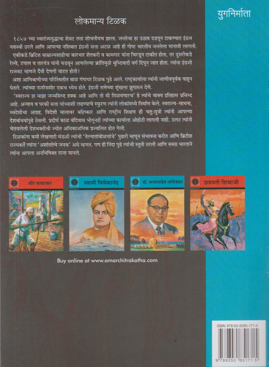 Lokmanya Tilak (लोकमान्य टिळक)