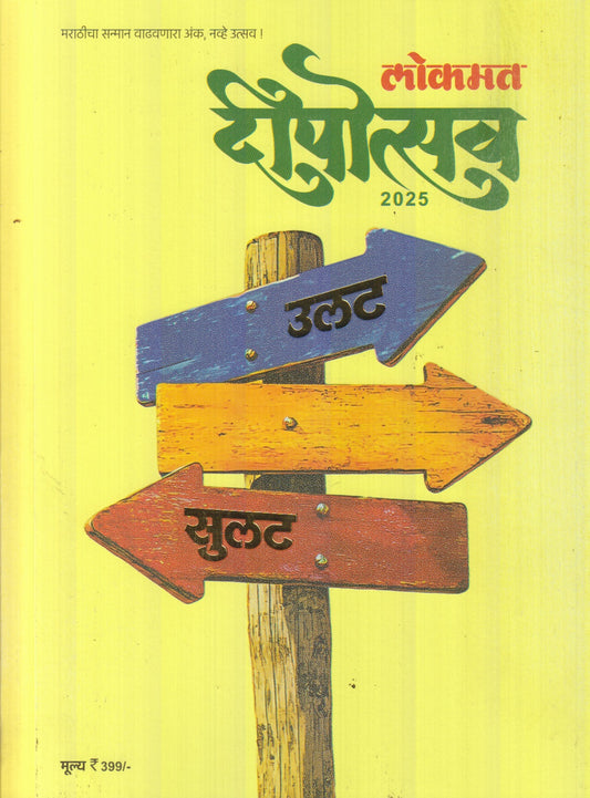 Lokmat Dipotsav Diwali Ank 2025 (लोकमत दिपोत्सव दिवाळी अंक 2025)