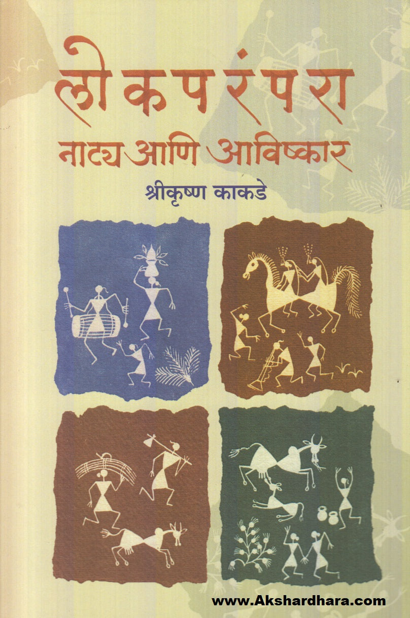 Lokparampara Naatya Aani Avishkar (लोकपरंपरा नाट्य आणि अविष्कार)