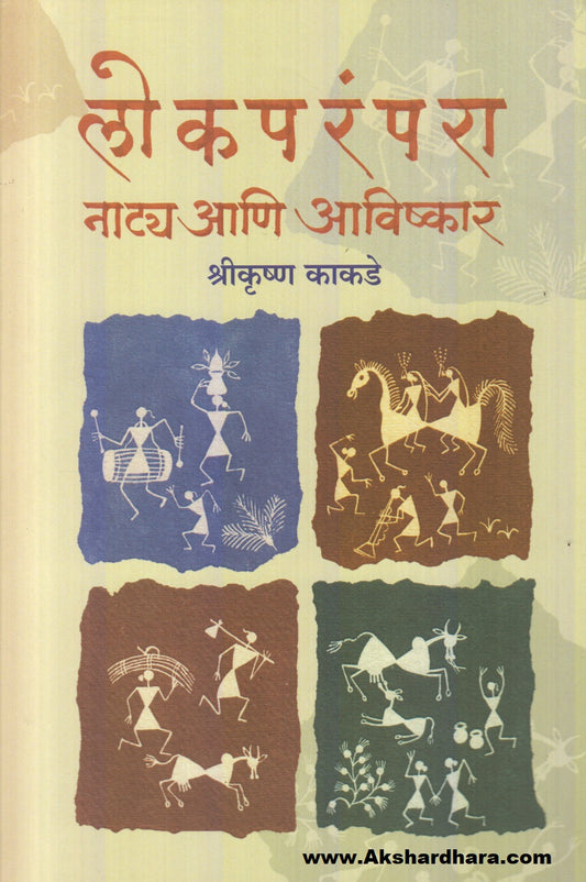 Lokparampara Naatya Aani Avishkar (लोकपरंपरा नाट्य आणि अविष्कार)