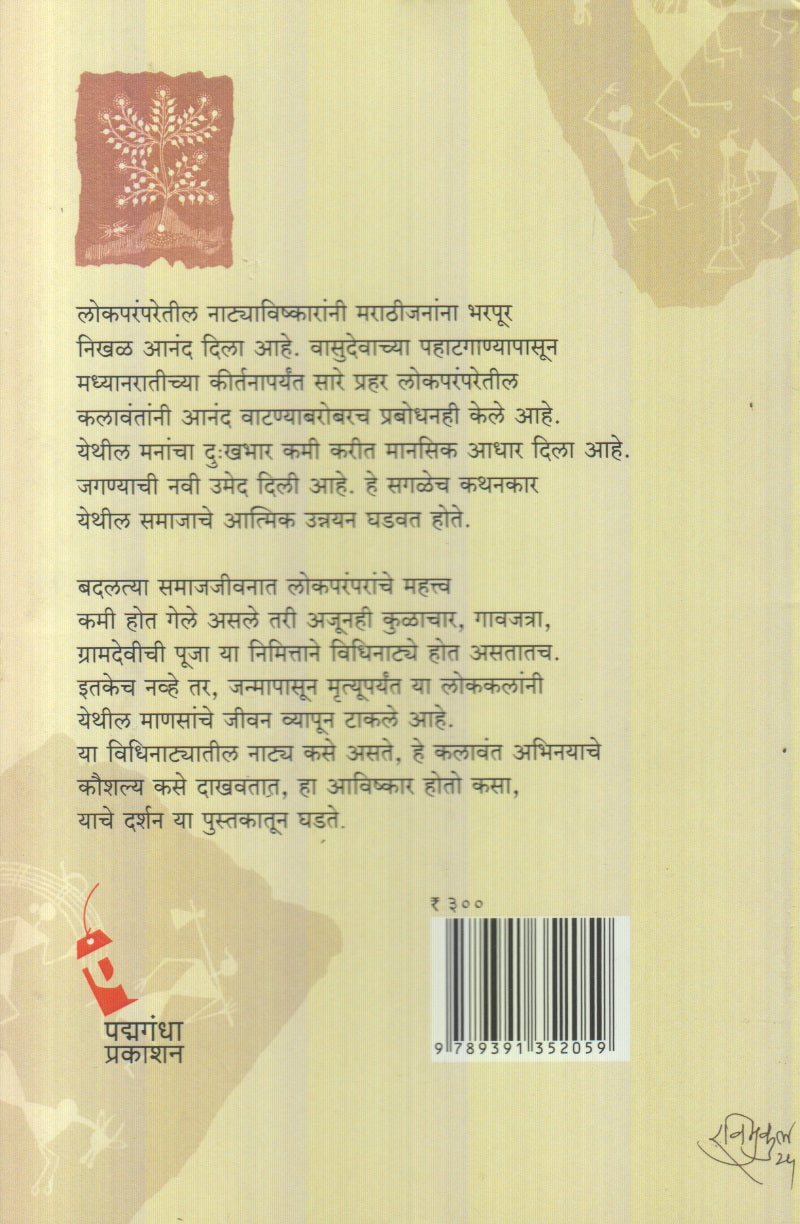 Lokparampara Naatya Aani Avishkar (लोकपरंपरा नाट्य आणि अविष्कार)