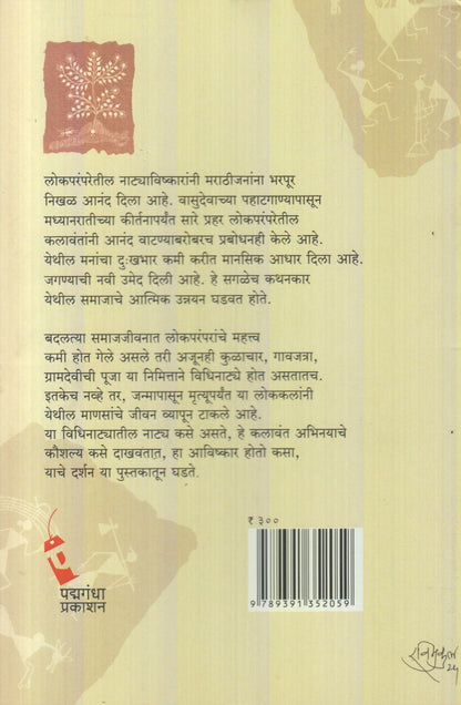 Lokparampara Naatya Aani Avishkar (लोकपरंपरा नाट्य आणि अविष्कार)