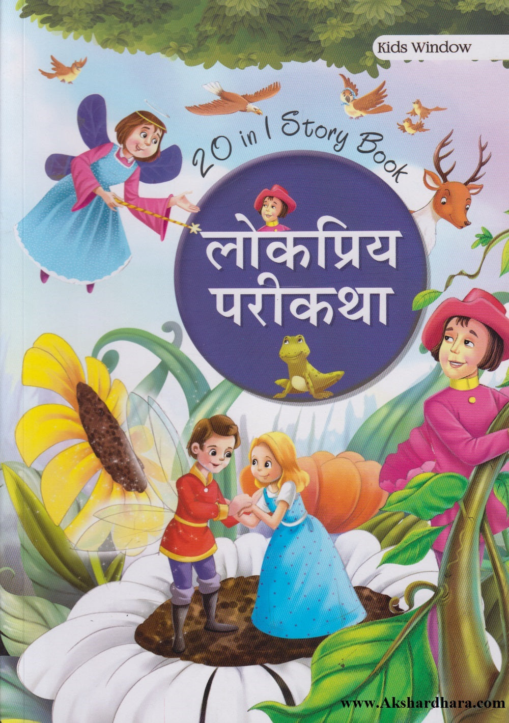 Lokpriya Parikatha (लोकप्रिय परीकथा)