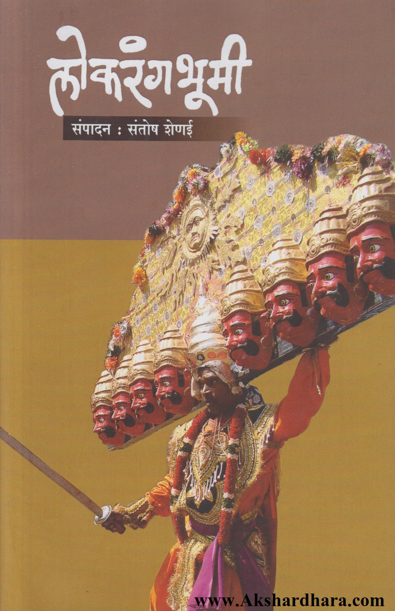Lokrangbhumi (लोकरंगभूमी)