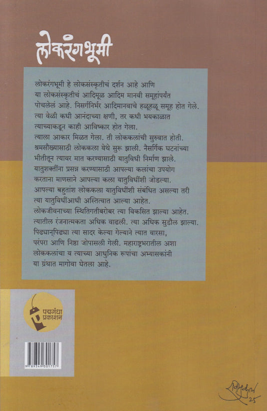 Lokrangbhumi (लोकरंगभूमी)
