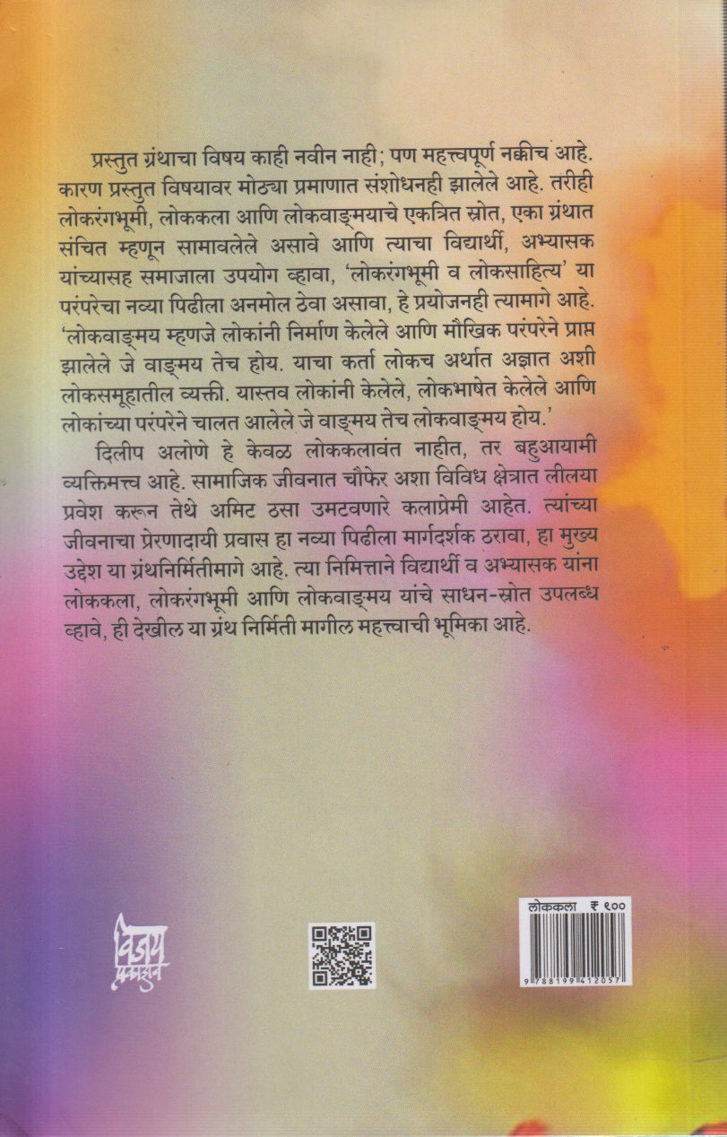 Lokarangbhoomi Aani Lokavaṅahmay (लोकरंगभूमी आणि लोकवाङ्मय)