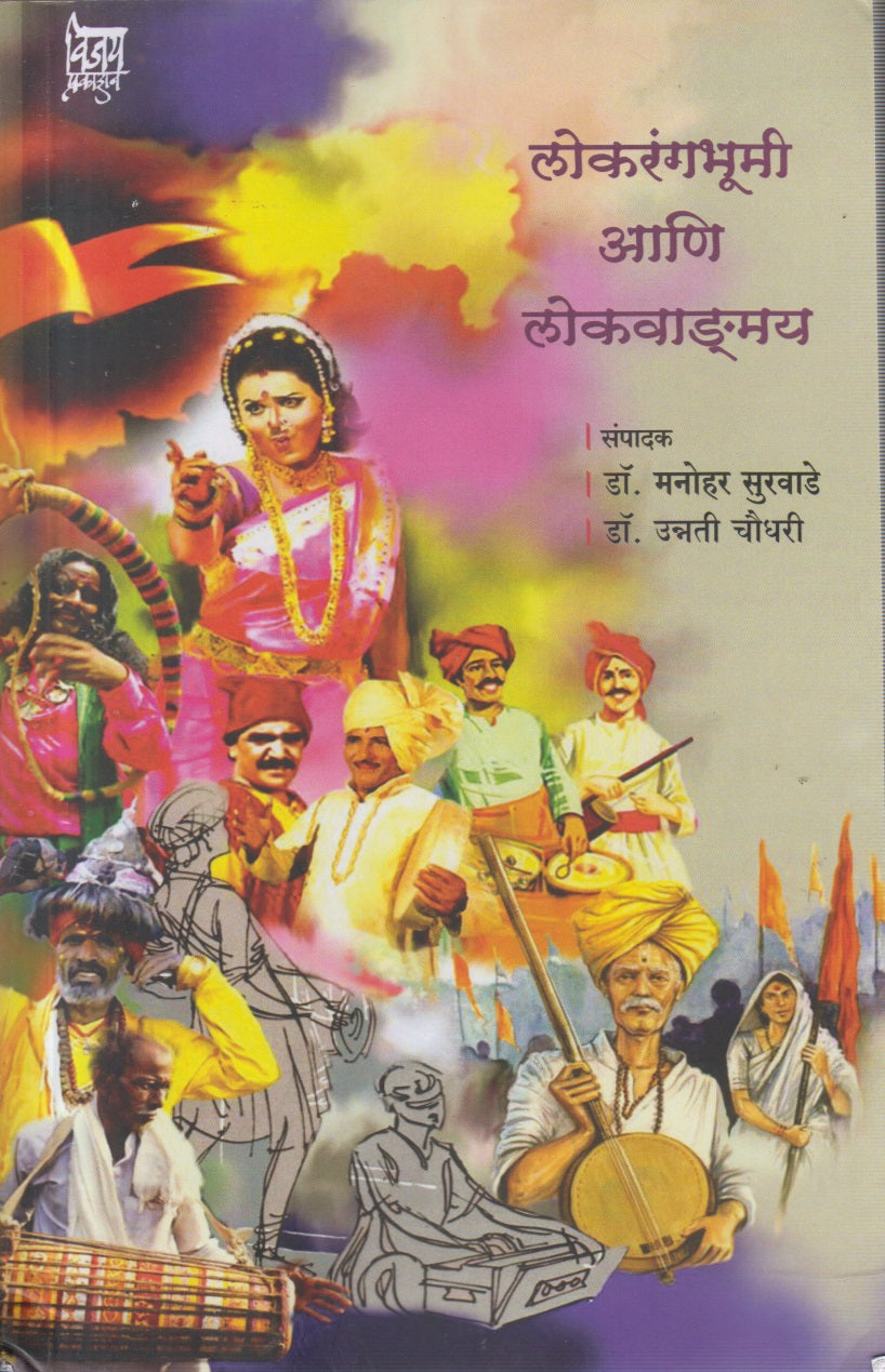 Lokarangbhoomi Aani Lokavaṅahmay (लोकरंगभूमी आणि लोकवाङ्मय)