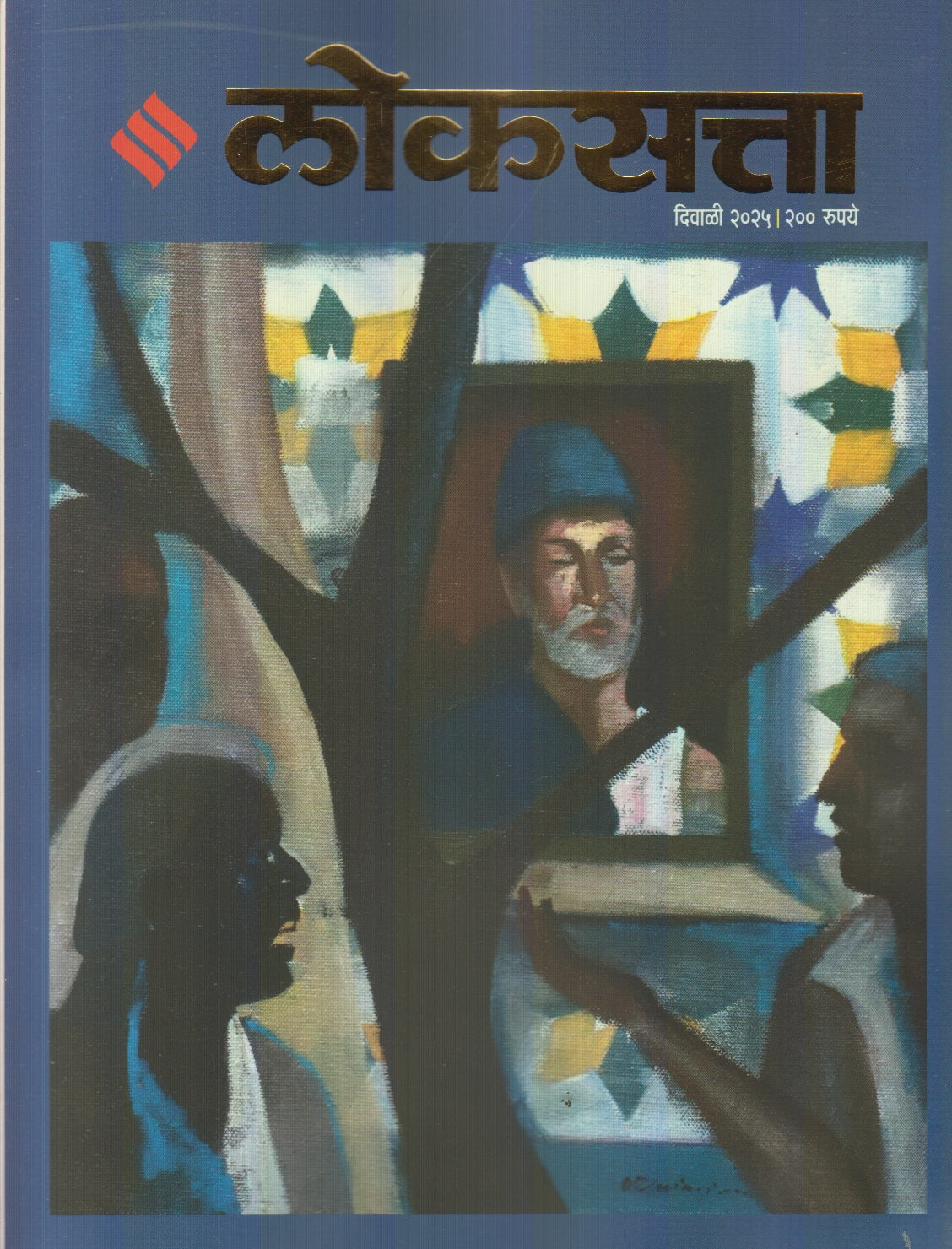 Loksatta Diwali Ank 2025 (लोकसत्ता दिवाळी अंक 2025)