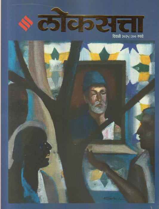 Loksatta Diwali Ank 2025 (लोकसत्ता दिवाळी अंक 2025)