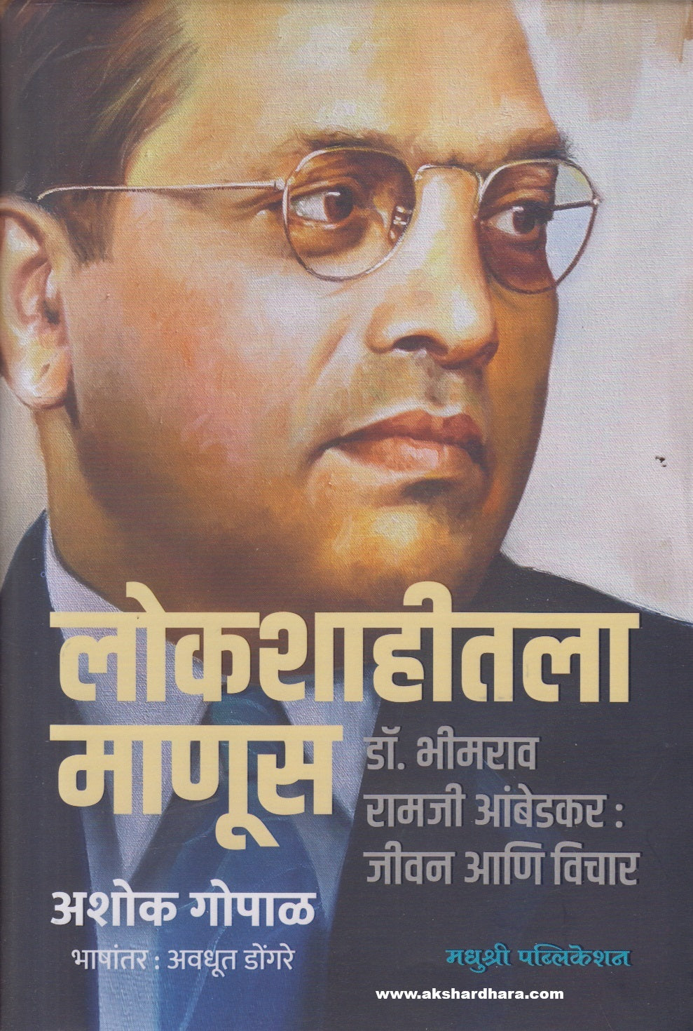 Lokshahitala Manus ( लोकशाहीतला माणूस )