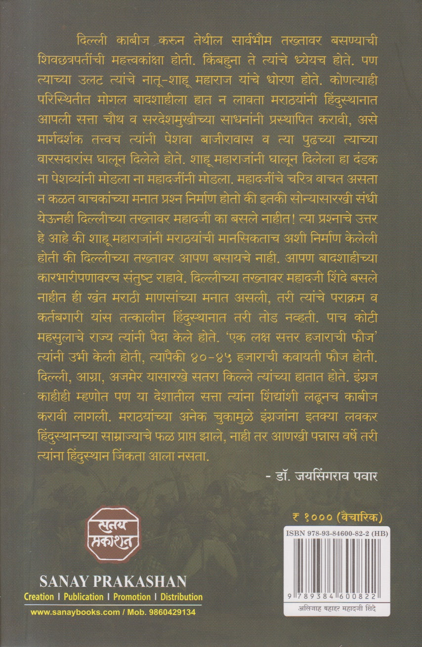 Mahadji Shinde (महादजी शिंदे)