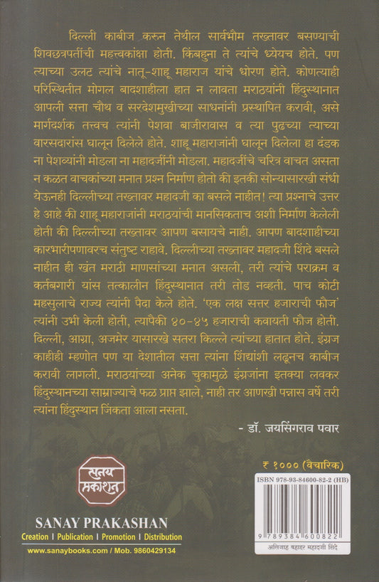 Mahadji Shinde (महादजी शिंदे)