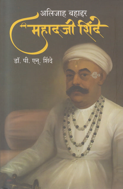 Mahadji Shinde (महादजी शिंदे)
