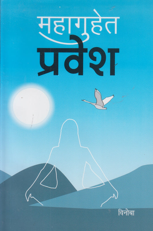 Mahaguhet Pravesh (महागुहेत प्रवेश)