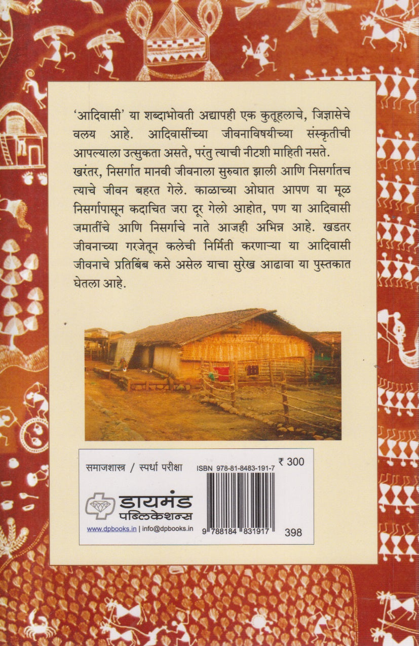 Maharashtratil Adivasi (महाराष्ट्रातील आदिवासी)