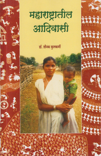 Maharashtratil Adivasi (महाराष्ट्रातील आदिवासी)