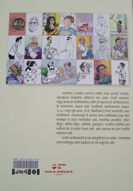 Maharashtrachyya Hasyaresha (महाराष्ट्राच्या हास्यरेषा)