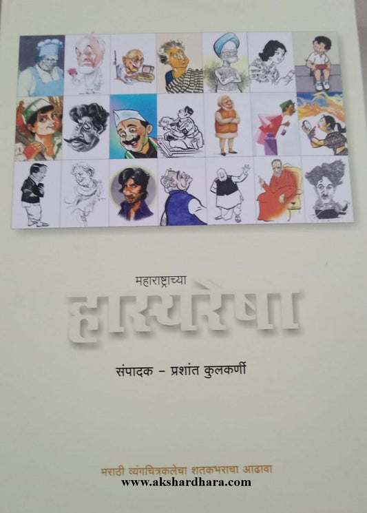 Maharashtrachyya Hasyaresha (महाराष्ट्राच्या हास्यरेषा)