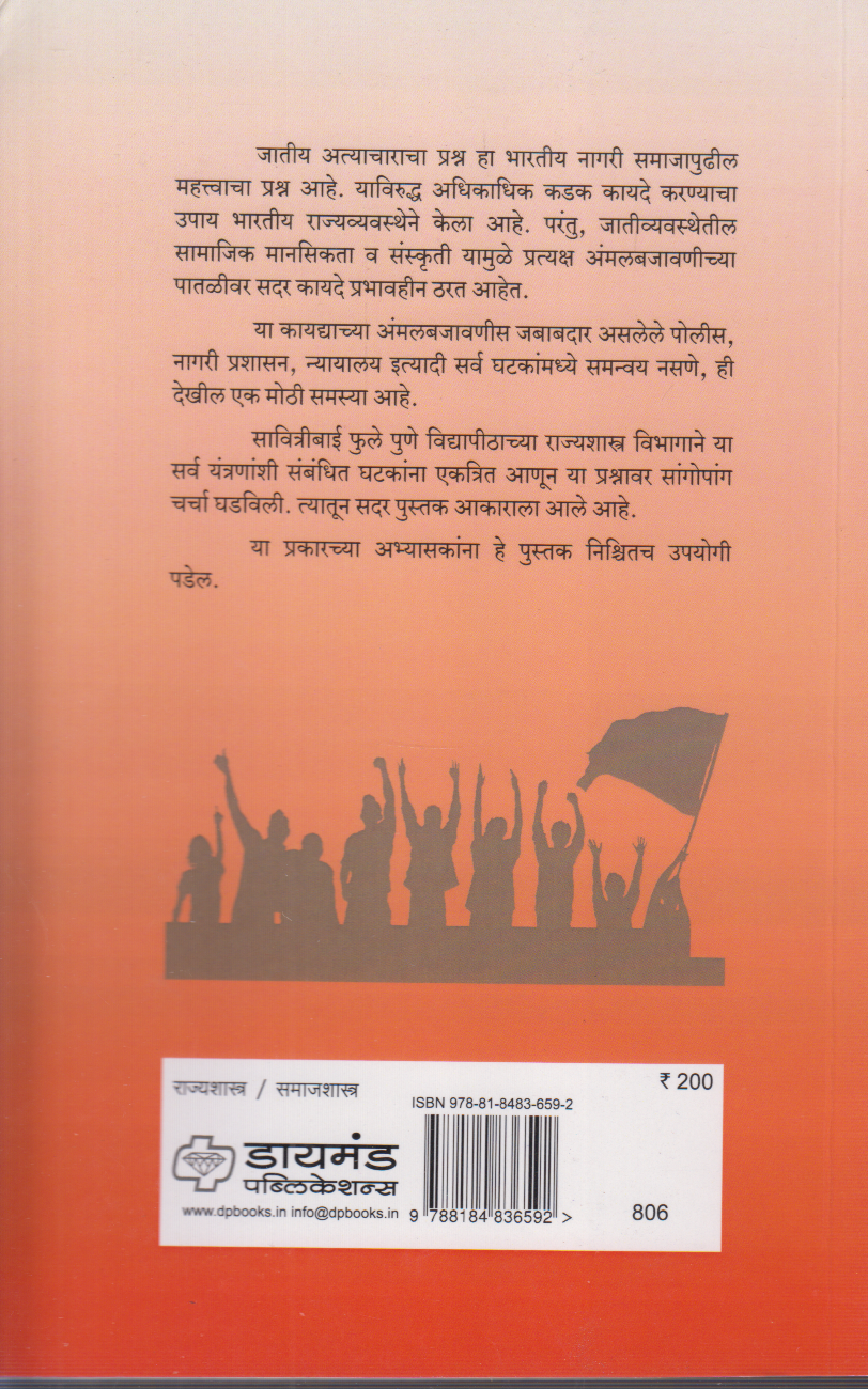 Maharashatratil Jatiya Atyachar (महाराष्ट्रातील जातीय अत्याचार)