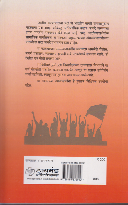 Maharashatratil Jatiya Atyachar (महाराष्ट्रातील जातीय अत्याचार)