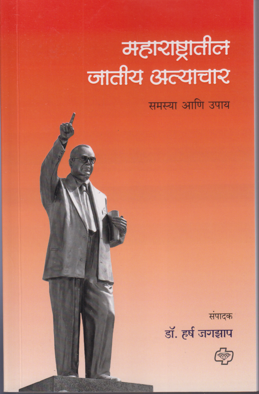 Maharashatratil Jatiya Atyachar (महाराष्ट्रातील जातीय अत्याचार)