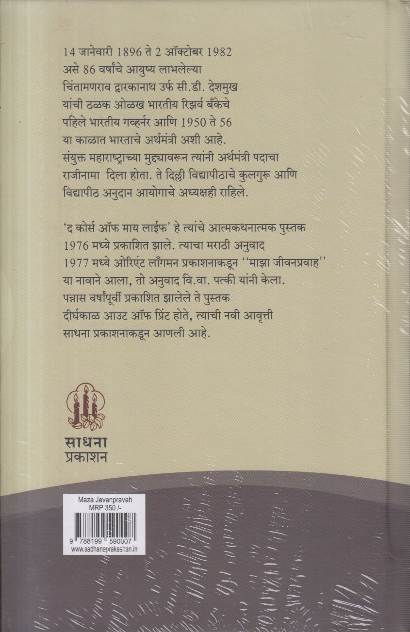 Majha Jivanpravah (माझा जीवनप्रवाह)