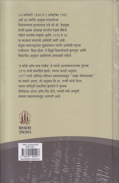 Majha Jivanpravah (माझा जीवनप्रवाह)